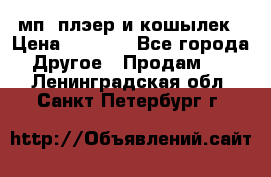 мп3 плэер и кошылек › Цена ­ 2 000 - Все города Другое » Продам   . Ленинградская обл.,Санкт-Петербург г.